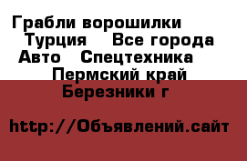 Грабли-ворошилки WIRAX (Турция) - Все города Авто » Спецтехника   . Пермский край,Березники г.